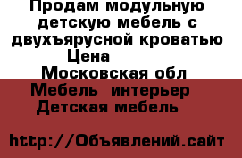 Продам модульную детскую мебель с двухъярусной кроватью › Цена ­ 20 000 - Московская обл. Мебель, интерьер » Детская мебель   